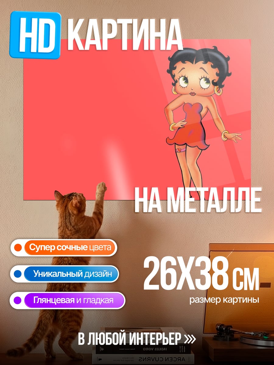 Картина на металле Бетти Буп