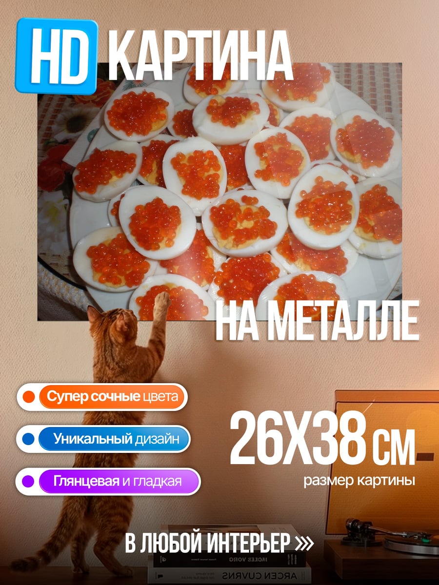 Картина на металле Яйца с икрой