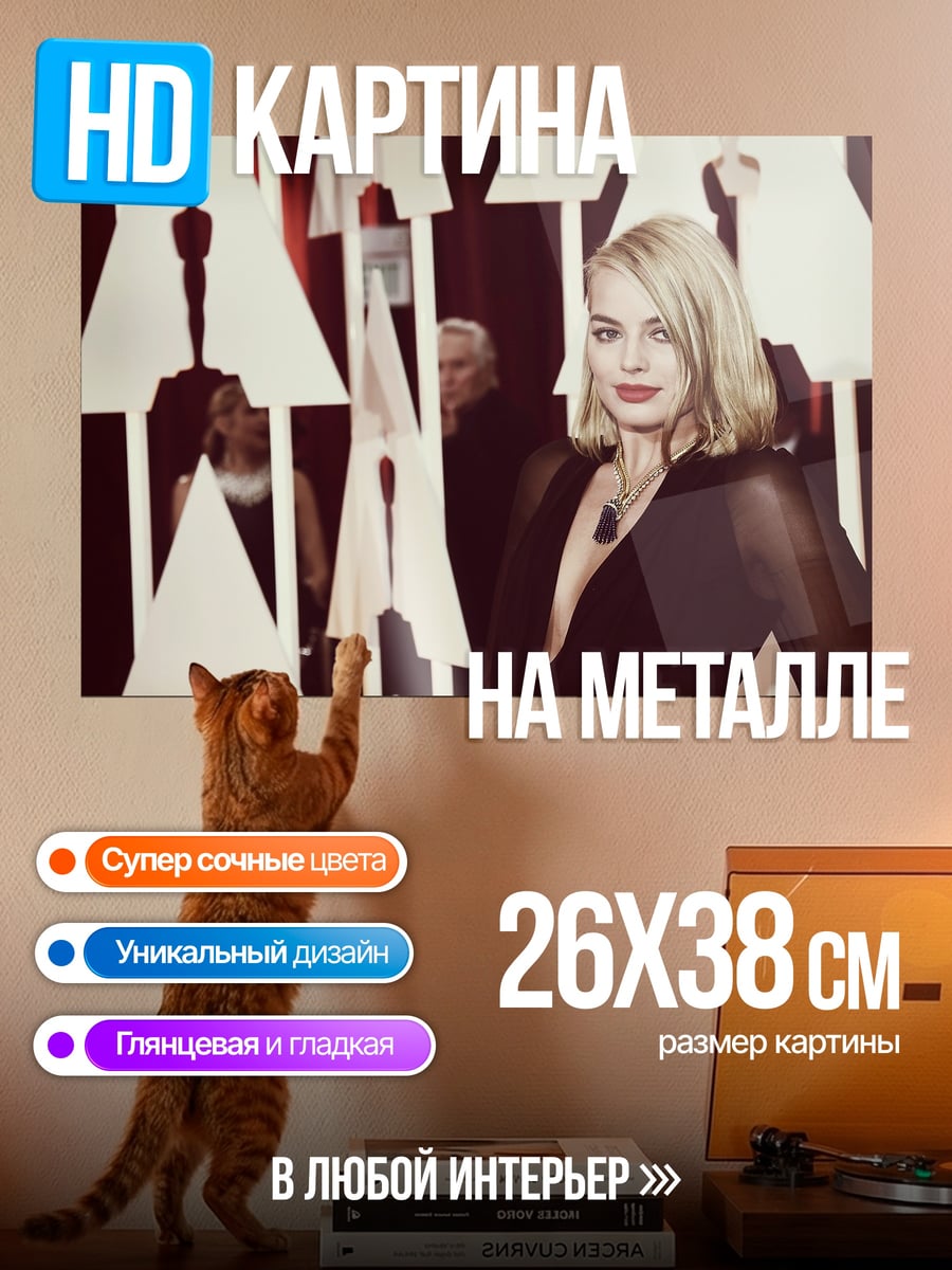 Картина на металле Марго Робби