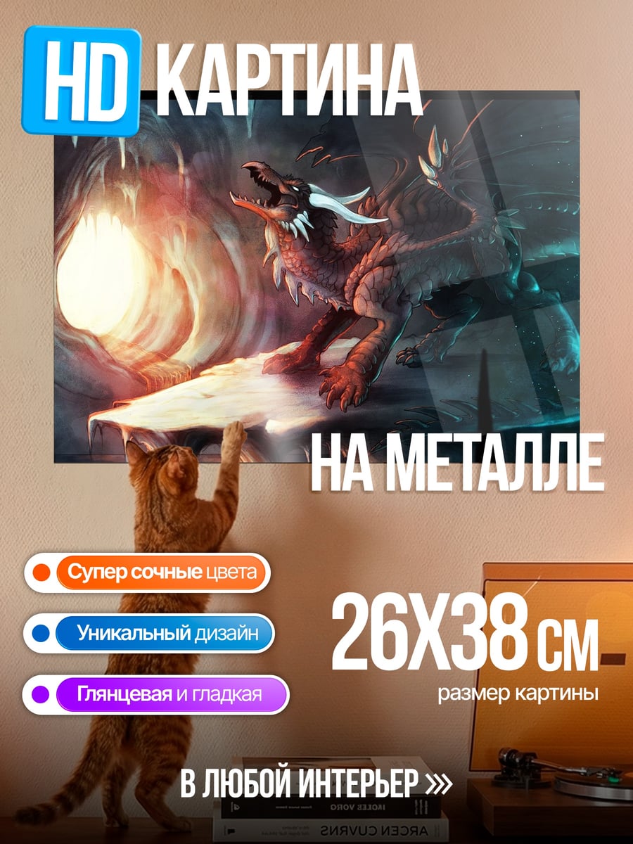 Картина на металле Дракон в пещере