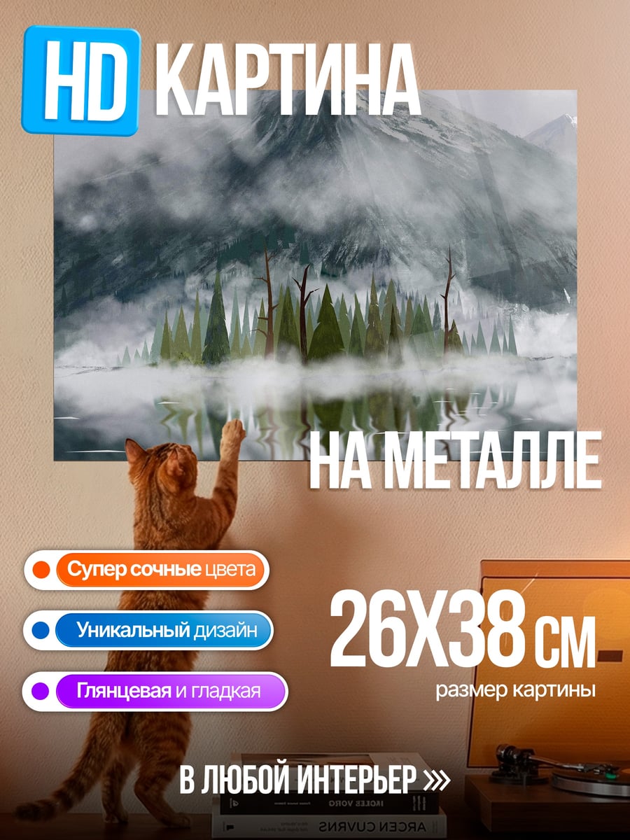Картина на металле Туманные горы