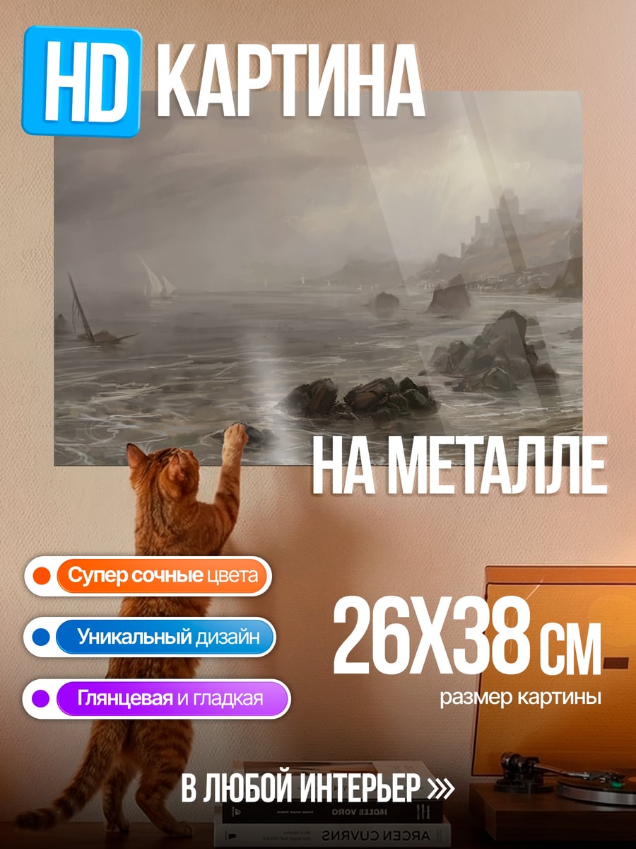 Картина на металле штормовое море берег