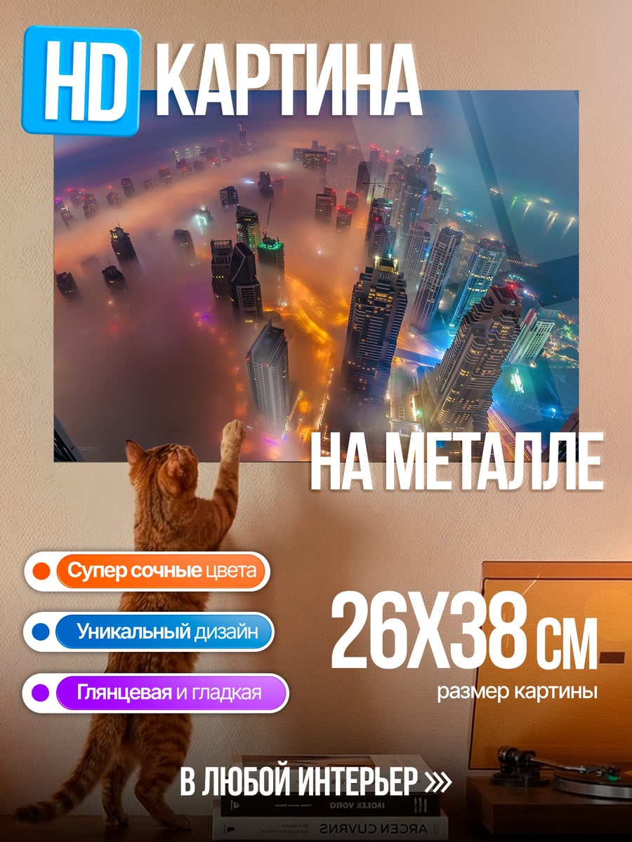 Картина на металле Городской туман