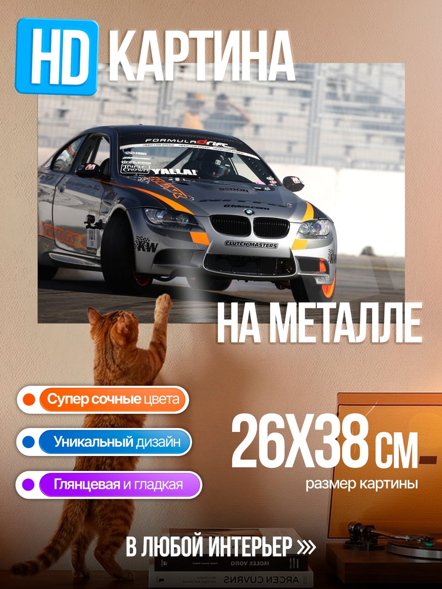 Картина на металле Дрифт БМВ