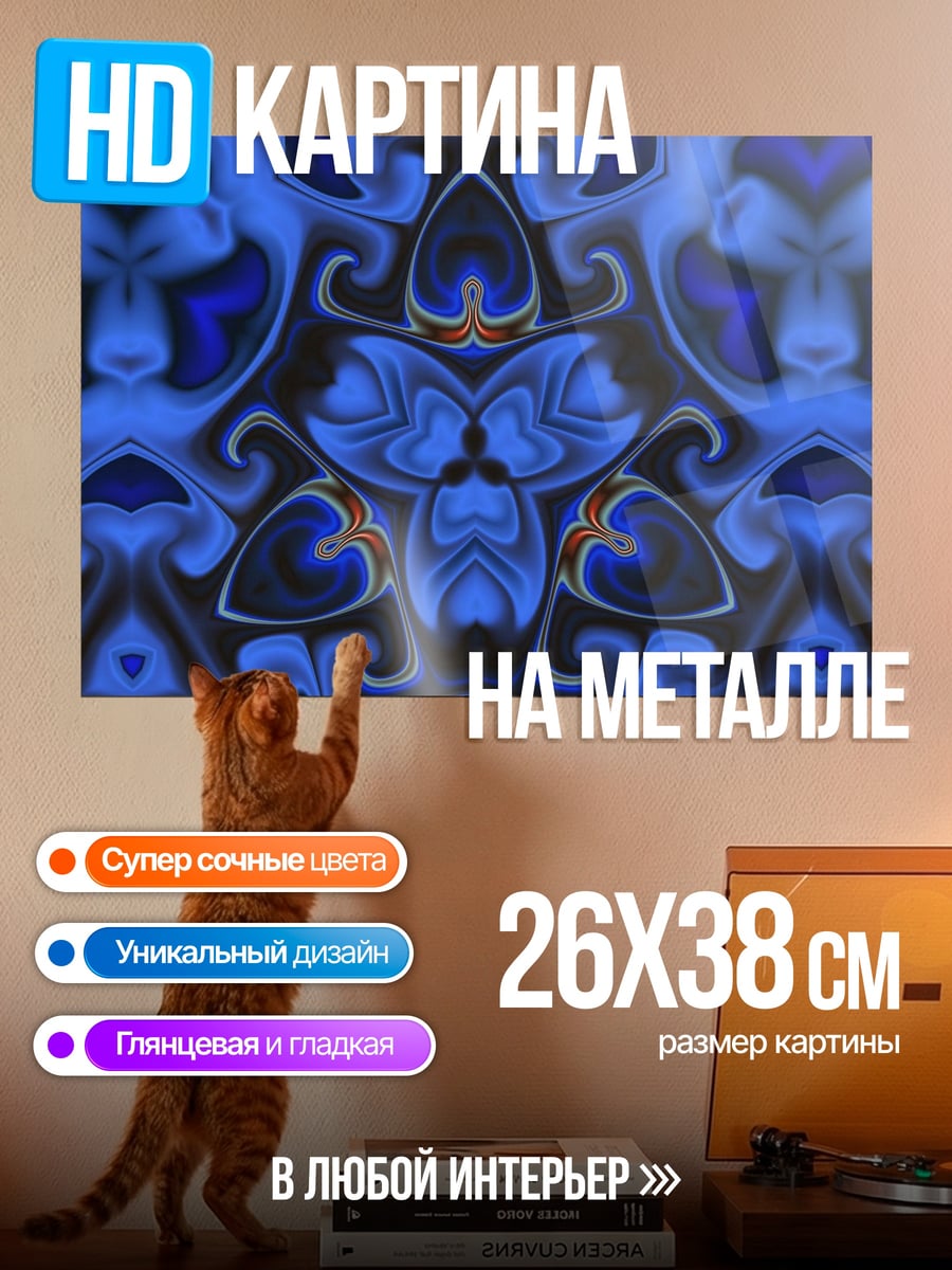 Картина на металле Синий узор