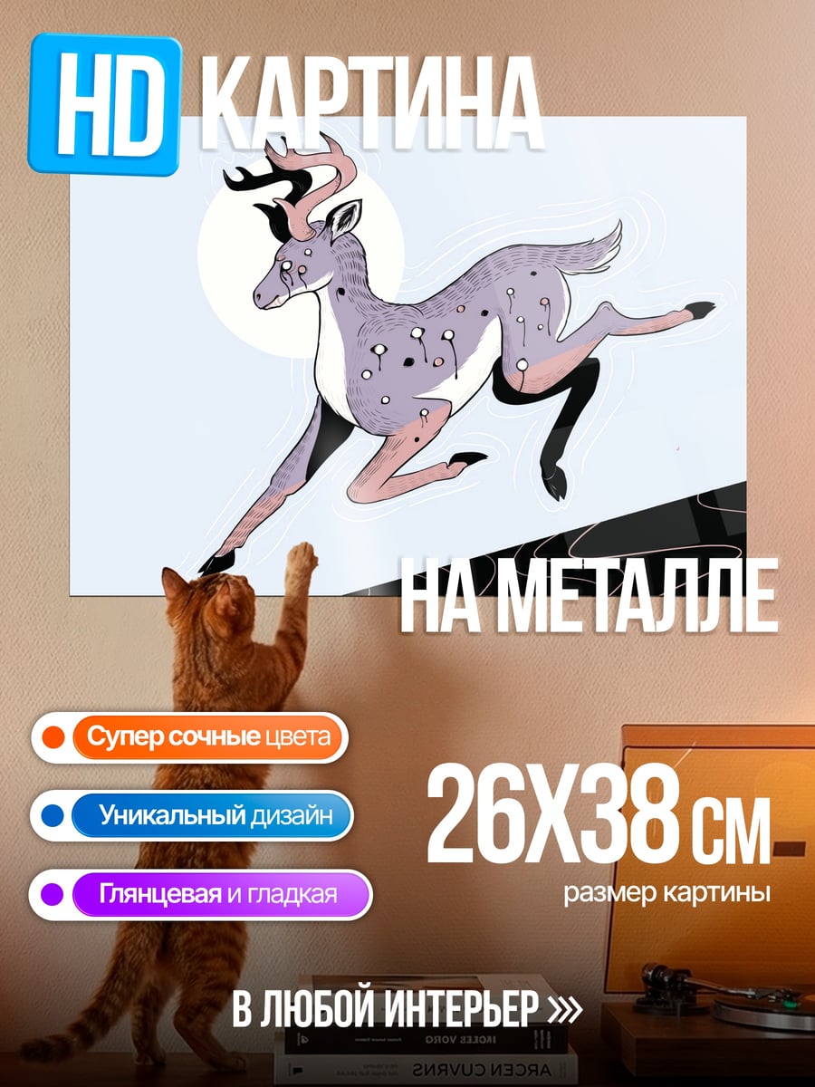 Картина на металле Сказочный олень