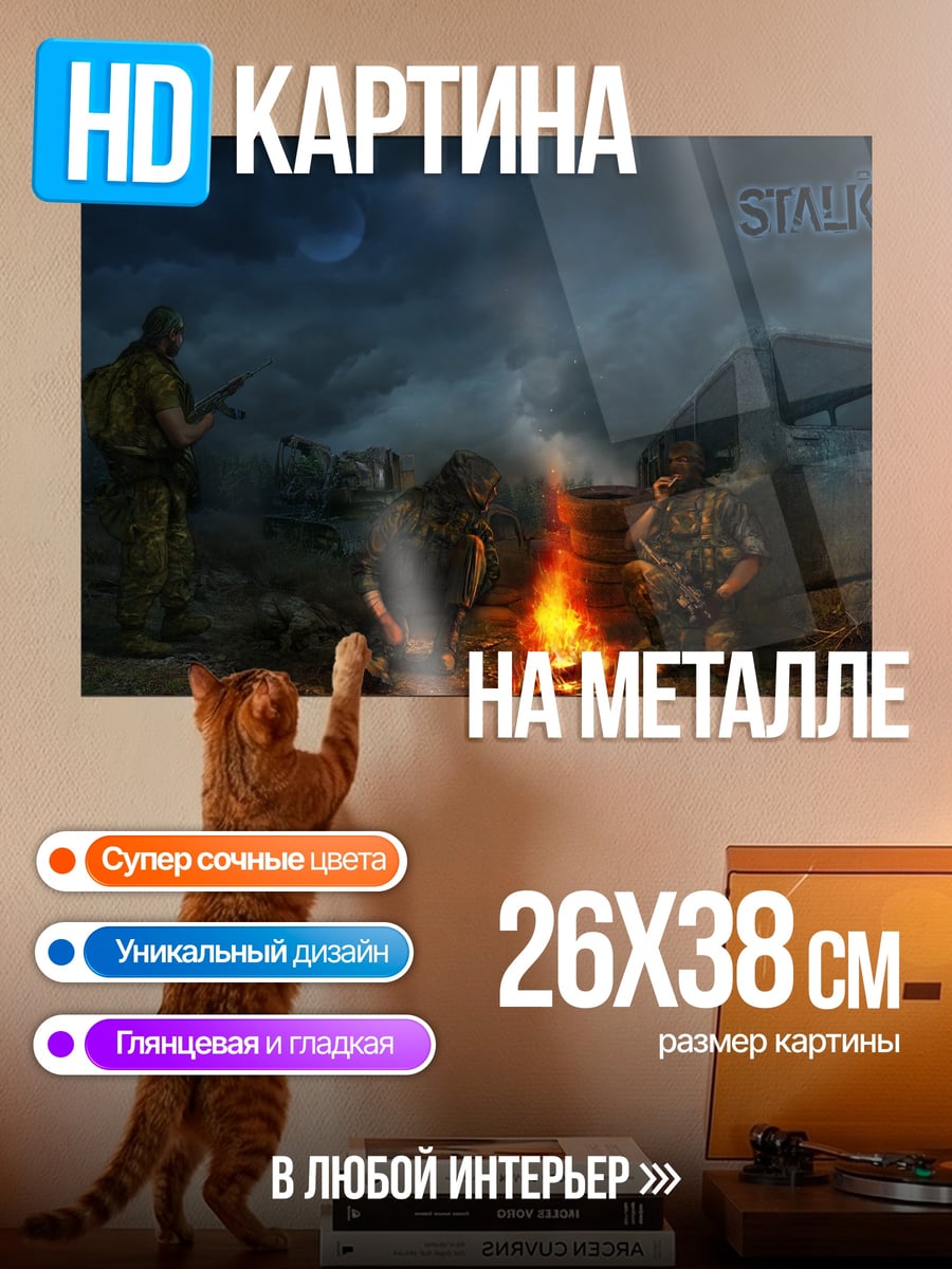 Картина на металле Костер сталкера