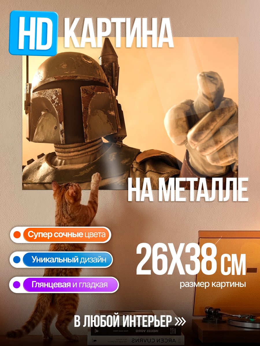 Картина на металле Боб Фетт показывает палец