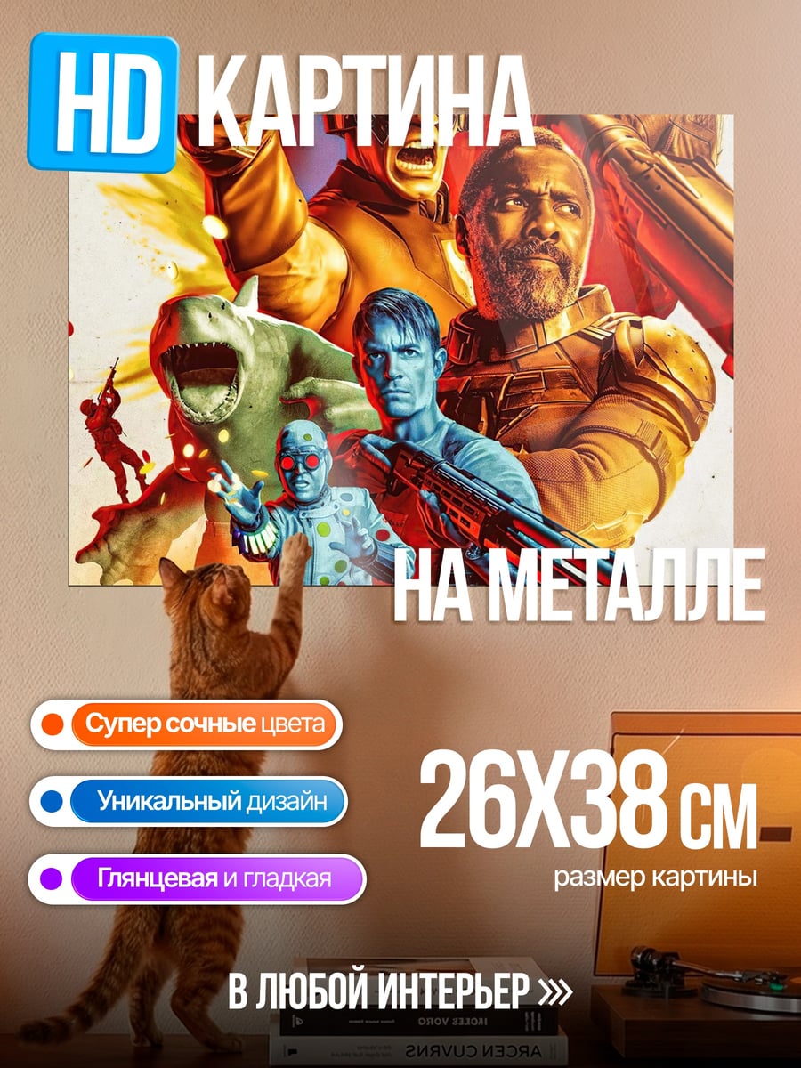 Картина на металле Отряд самоубийц