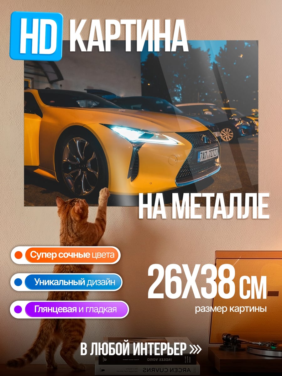 Картина на металле Желтый лексус ночью