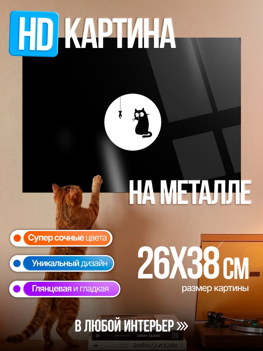 Картина на металле Кот и луна