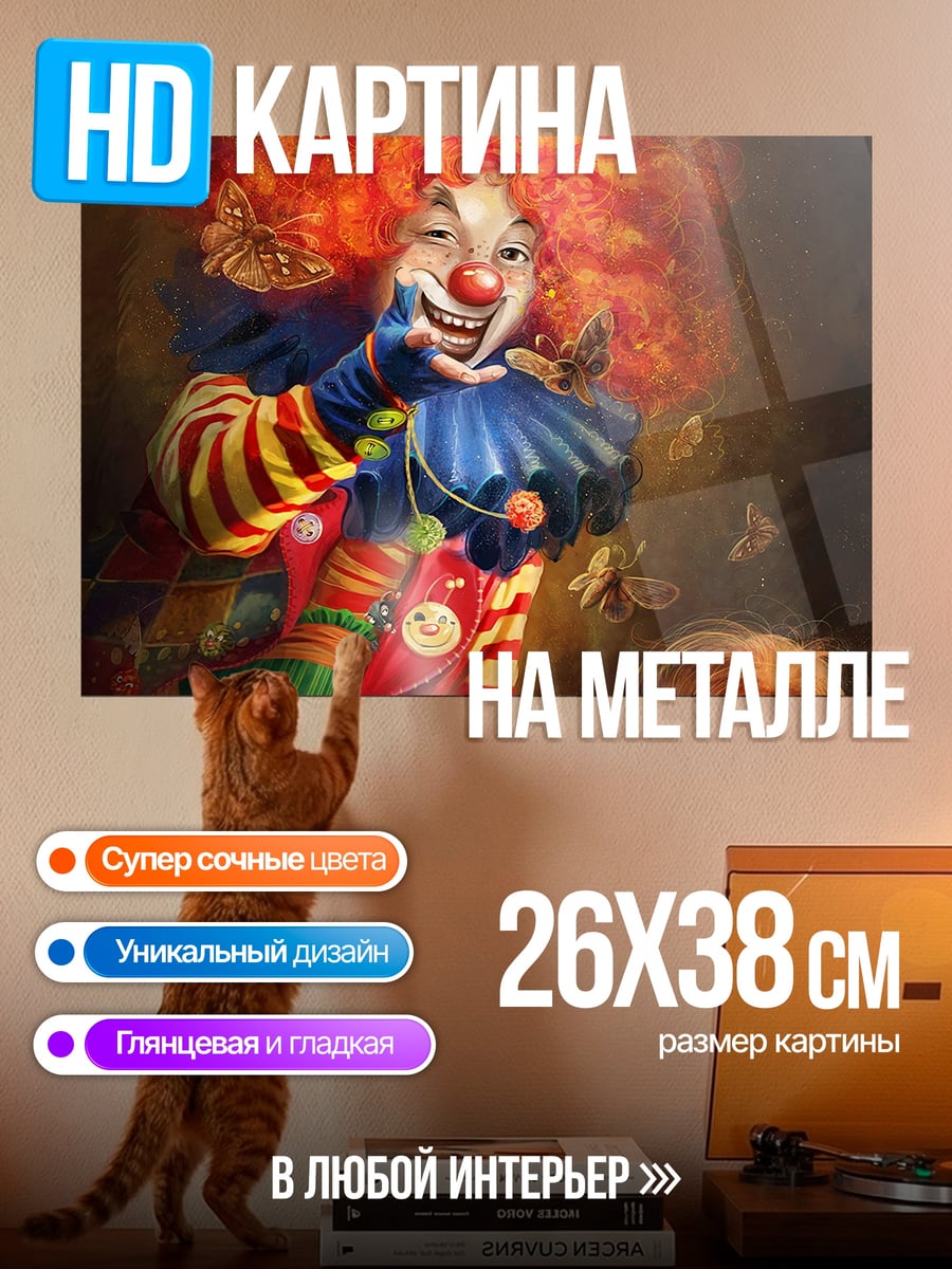 Картина на металле Жуткий клоун и дети