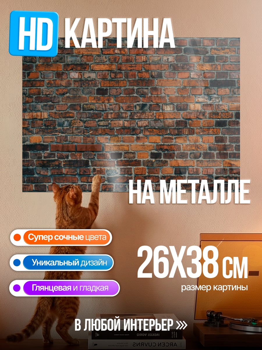 Картина на металле Кирпичная стена текстура
