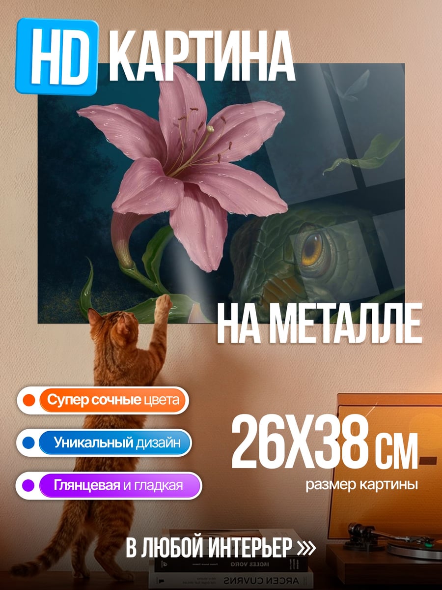Картина на металле Лилия и ящерица