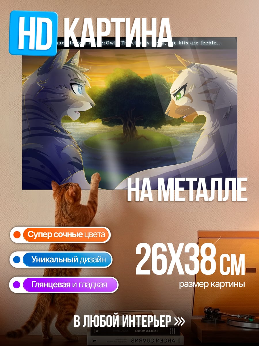Картина на металле Кошачьи войны