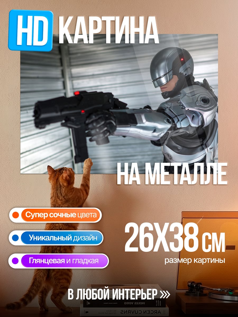 Картина на металле Робокоп с оружием