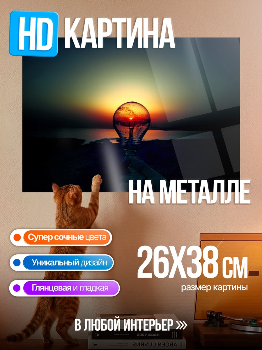 Картина на металле Лампочка на закате