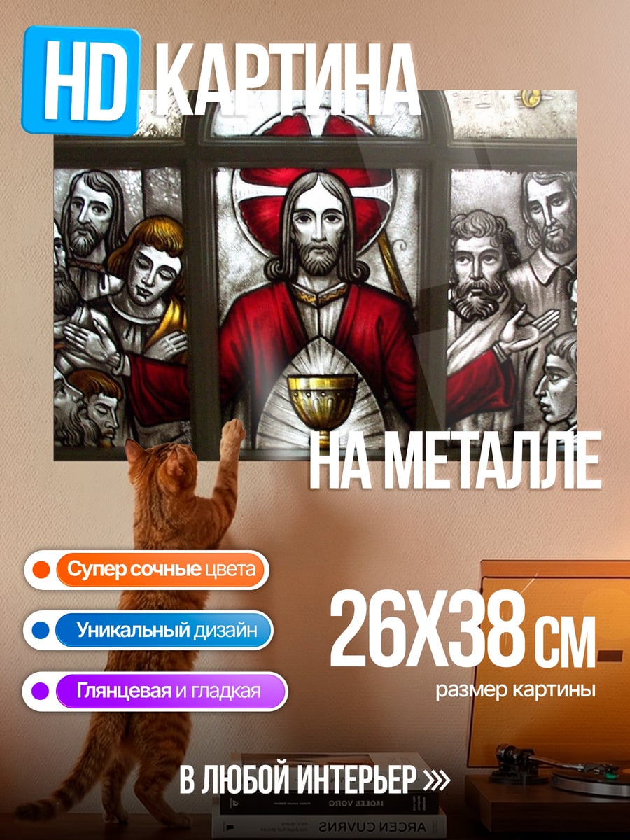 Картина на металле Тайная вечеря