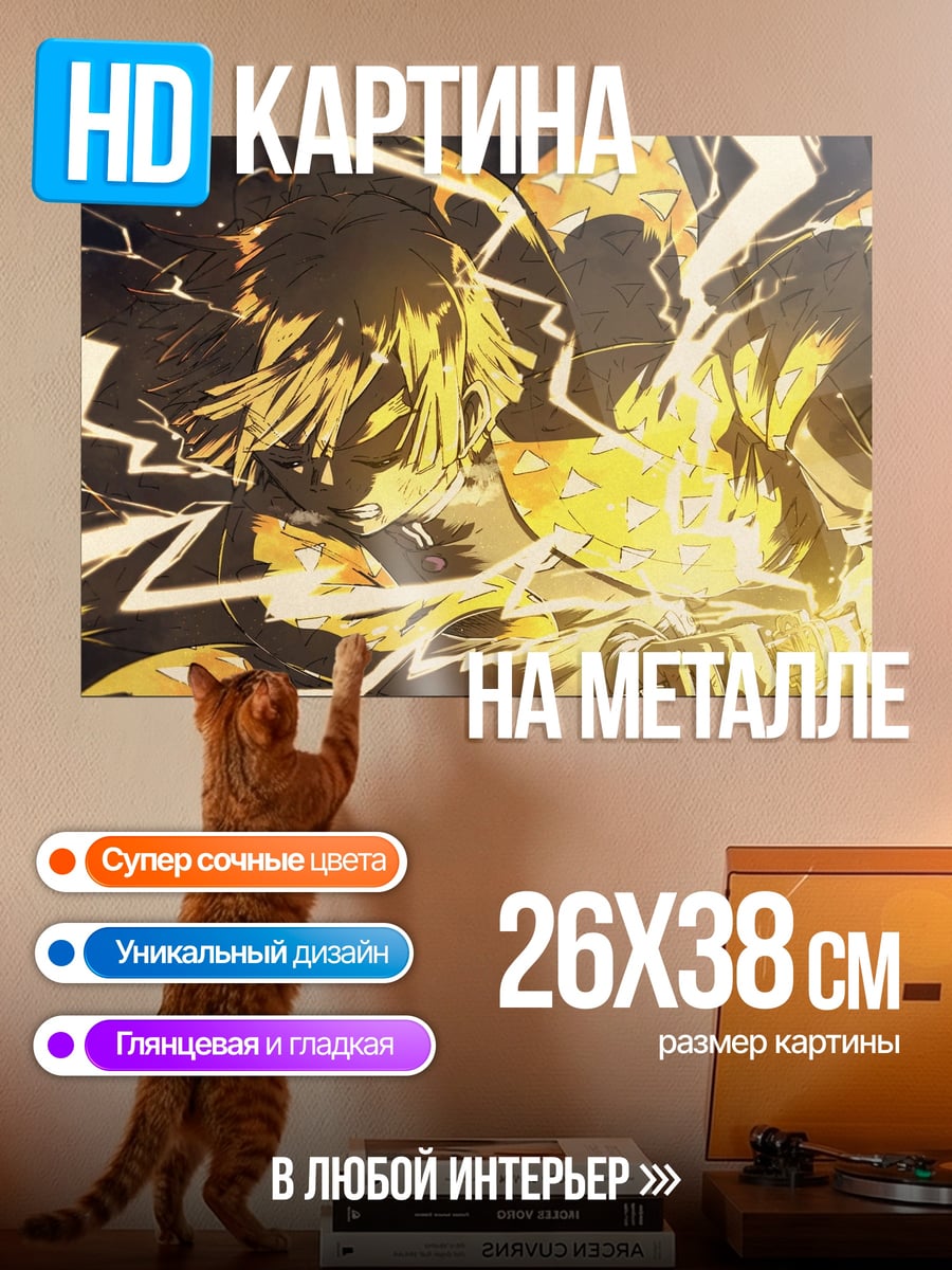 Картина на металле Зеницу Громовой