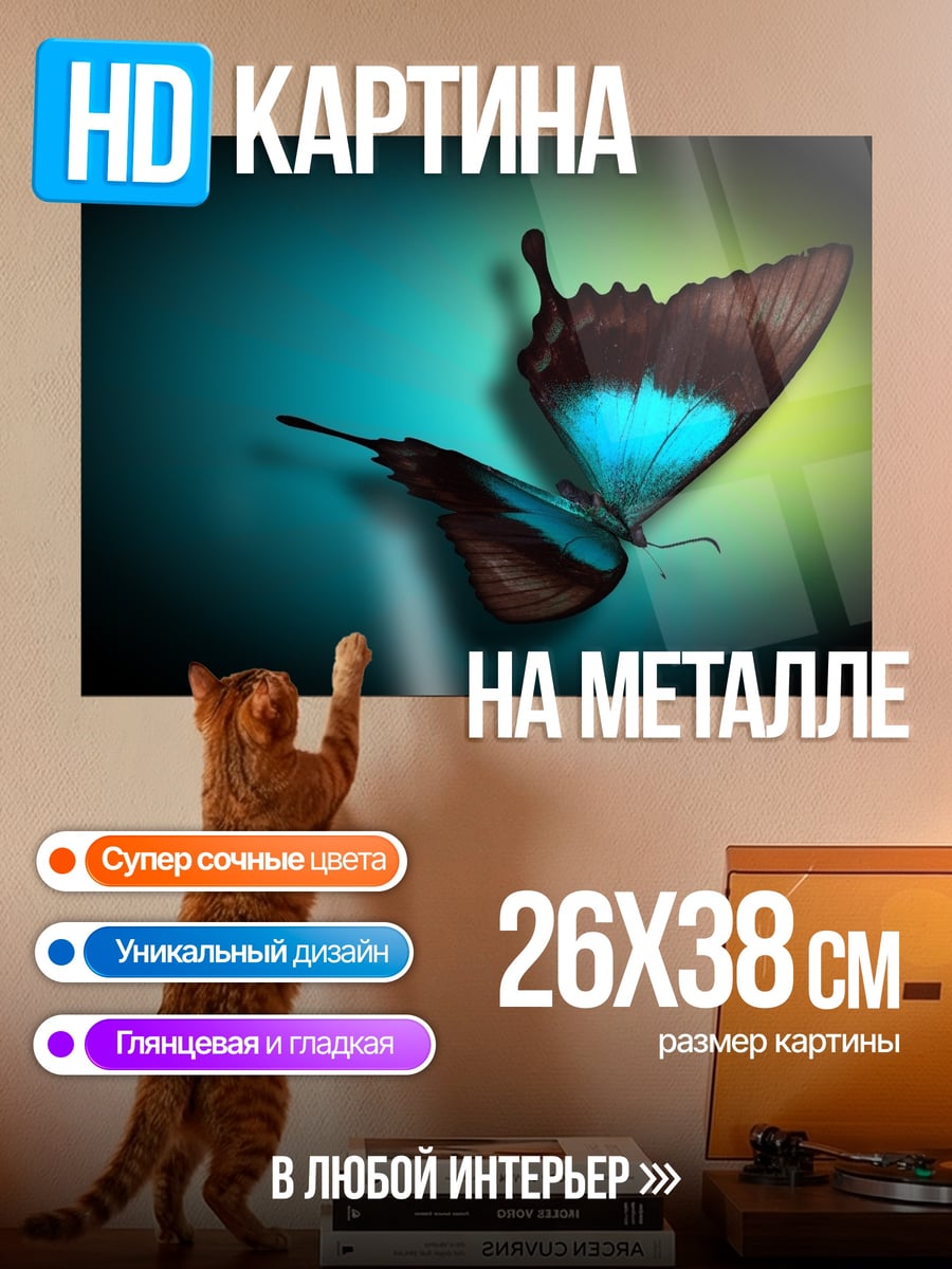 Картина на металле Синяя бабочка