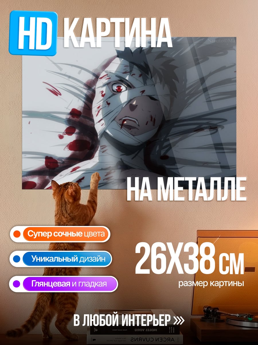Картина на металле Раненый Наруто Узумаки