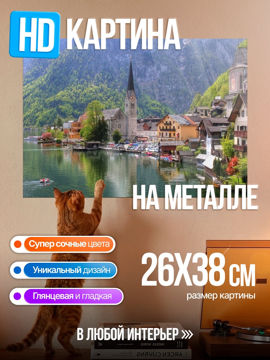 Картина на металле Живописный вид Халльштатта