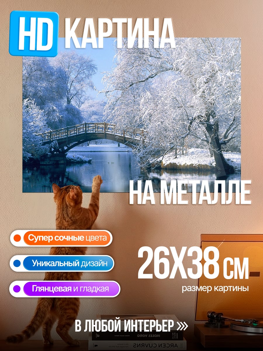 Картина на металле Зимний мост над рекой