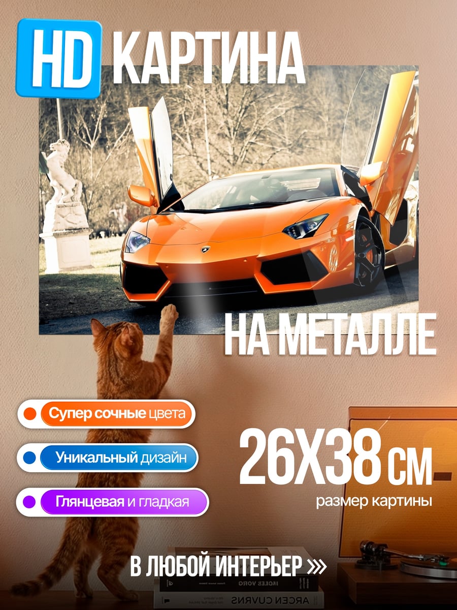 Картина на металле Оранжевый суперкар