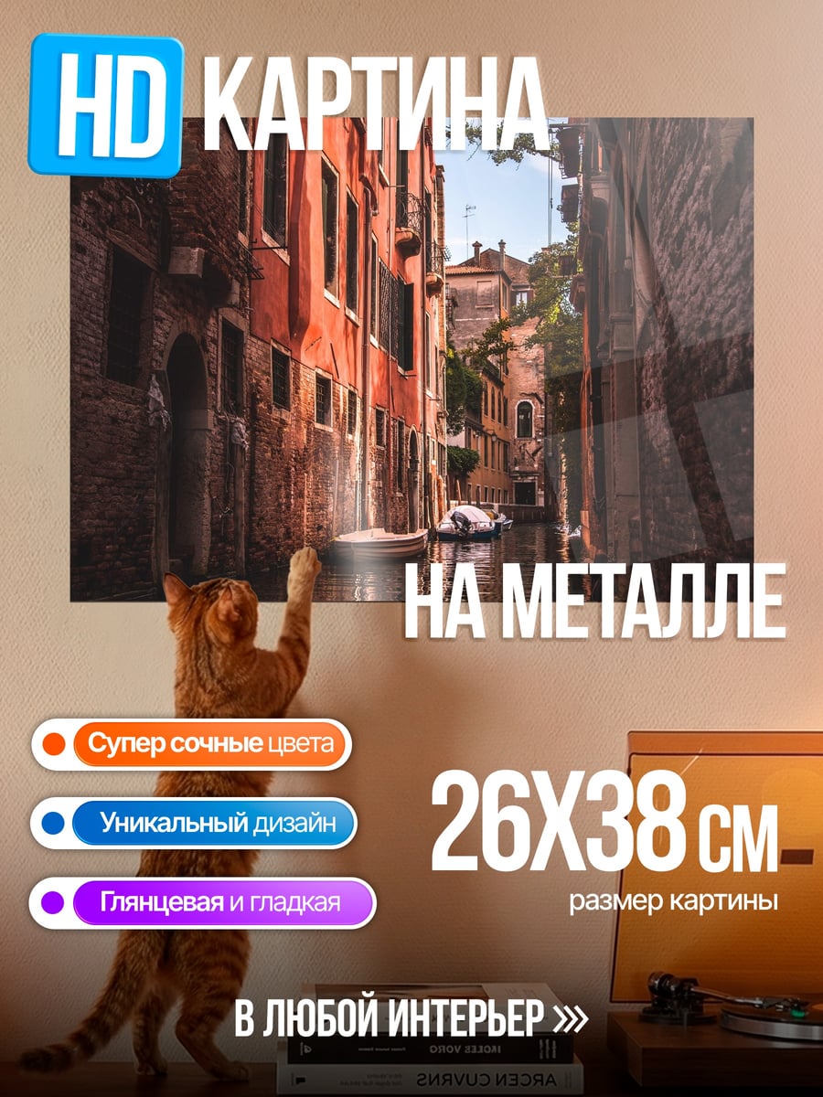 Картина на металле Канал Венеции