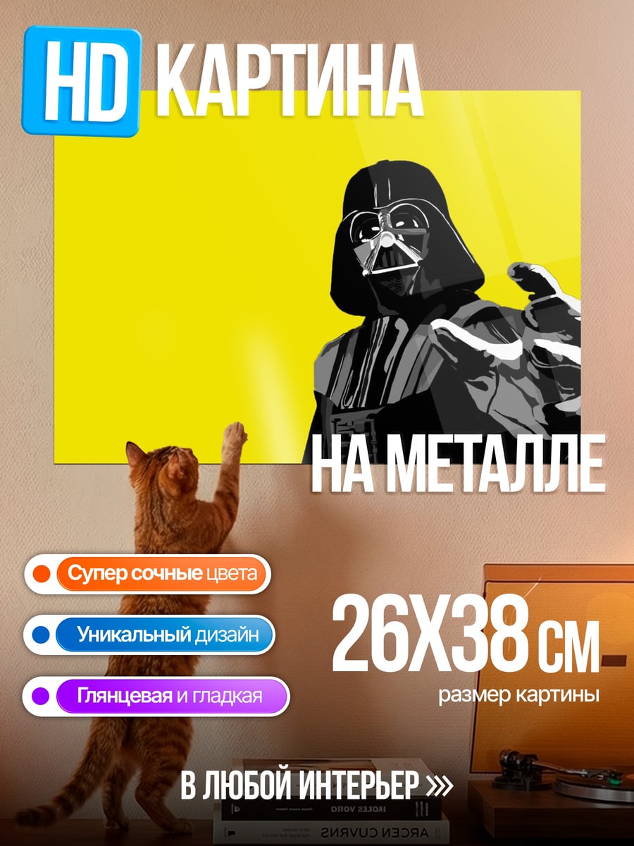 Картина на металле Дарт Вейдер желтый фон