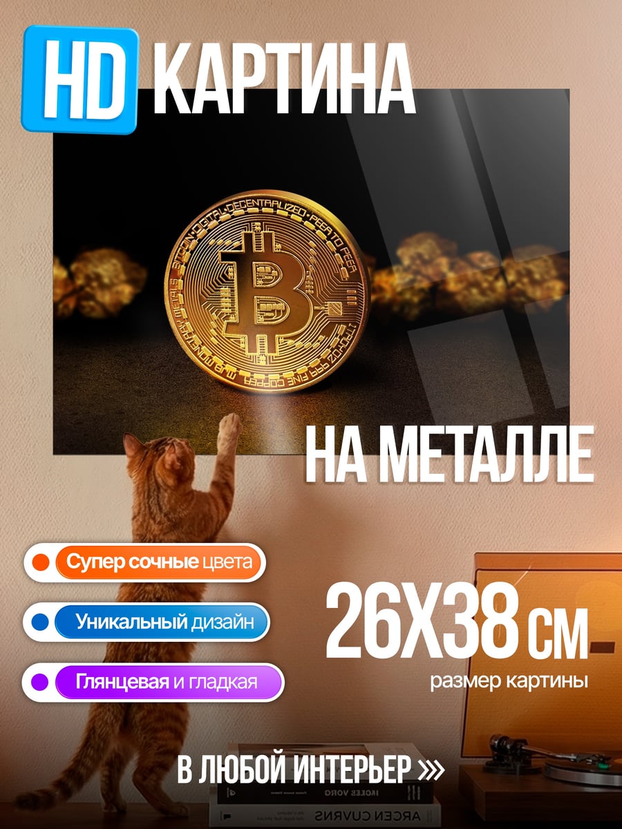 Картина на металле Золотой Биткоин