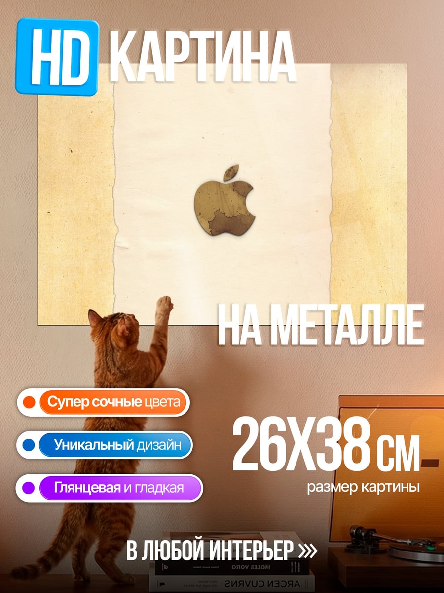 Картина на металле Золотое яблоко