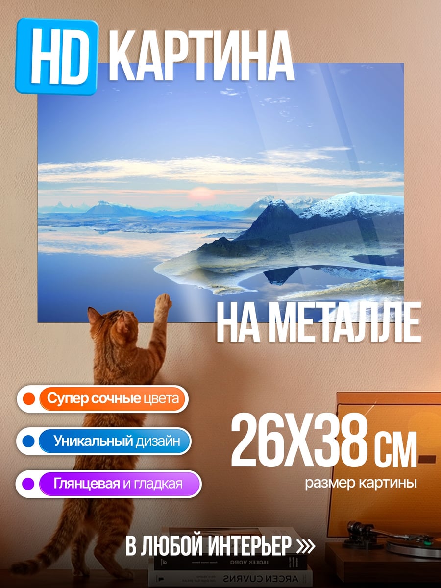 Картина на металле Ледяные горы