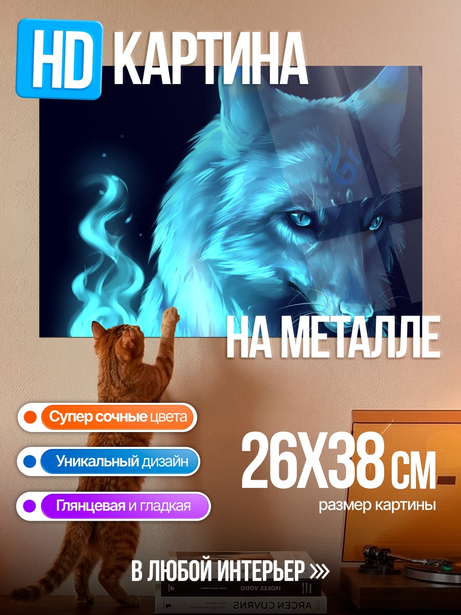 Картина на металле Синий огненный волк