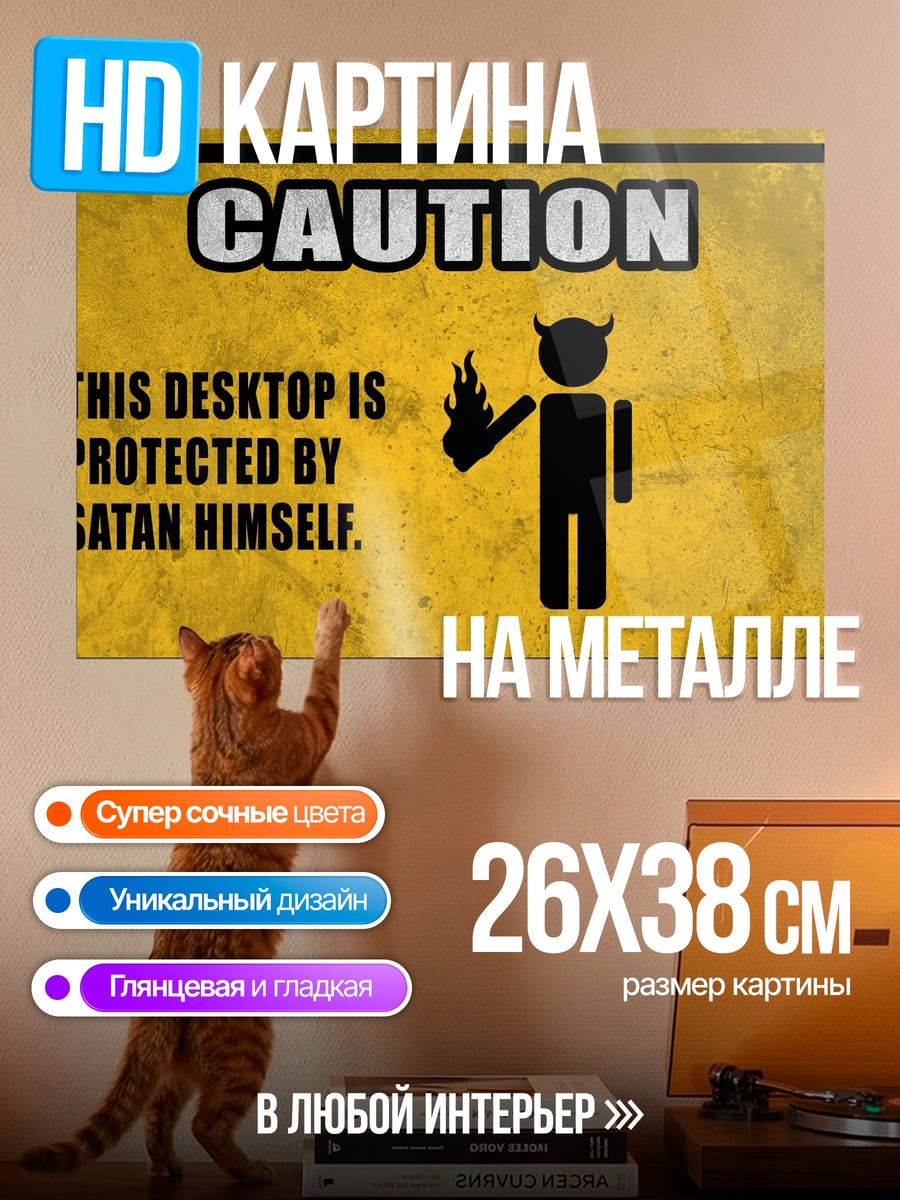 Картина на металле Осторожно, сатана