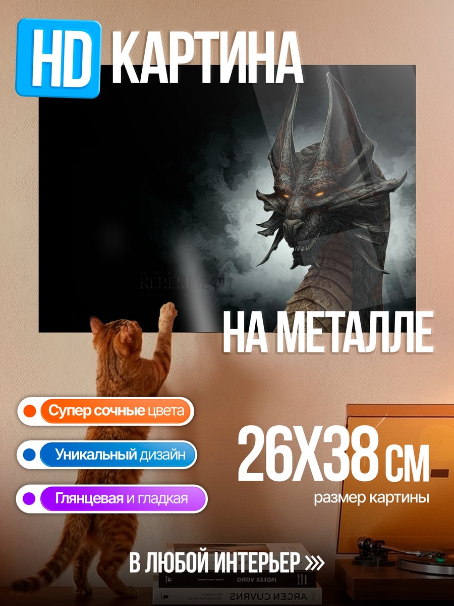 Картина на металле Тёмный дракон