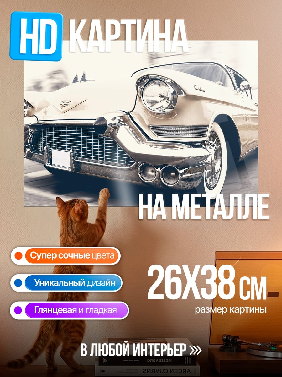 Картина на металле Ретро автомобиль