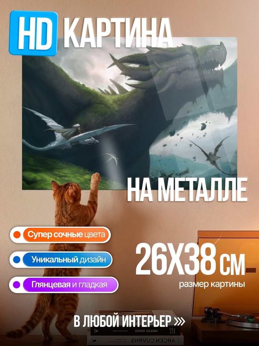 Картина на металле Полет драконов