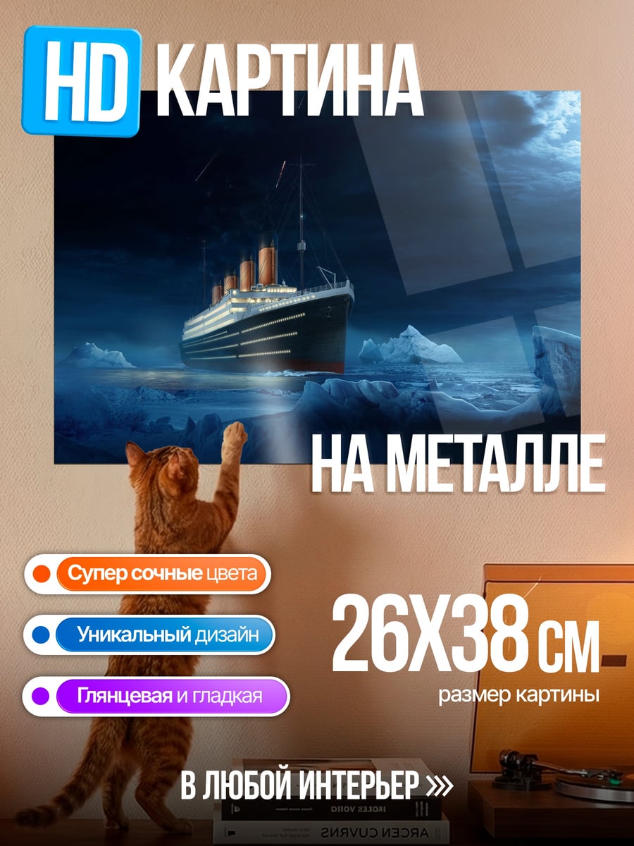 Картина на металле Титаник айсберг