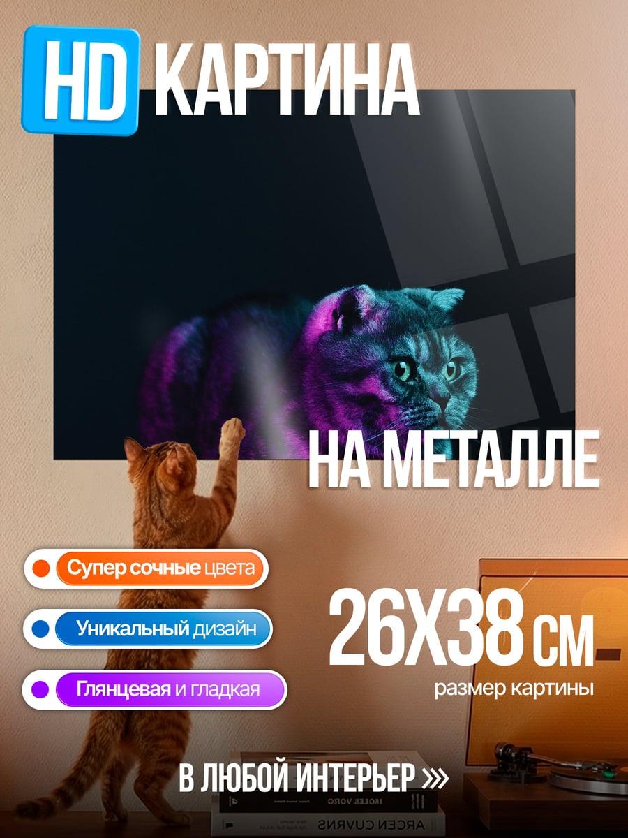 Картина на металле Неоновый кот
