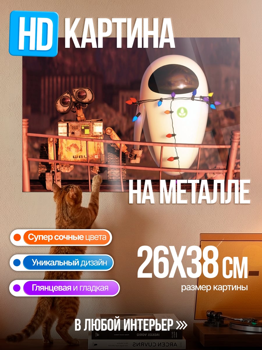Картина на металле Роботы Валл-И и Ева