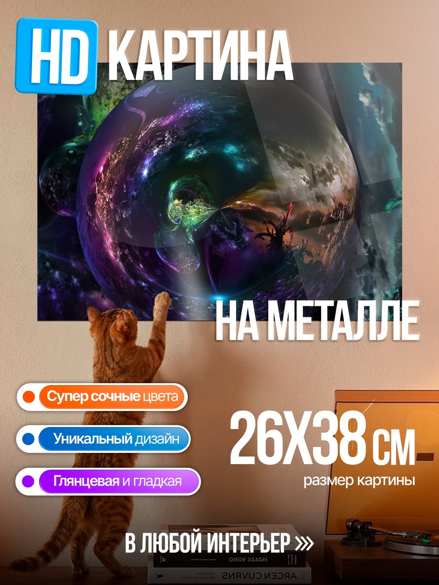 Картина на металле Магический шар