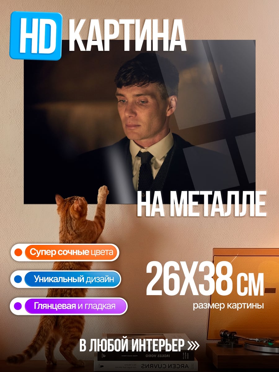 Картина на металле Томми Шелби