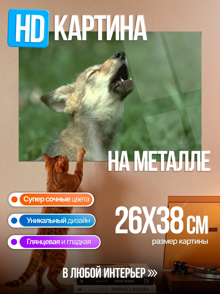Картина на металле Воющий волчонок