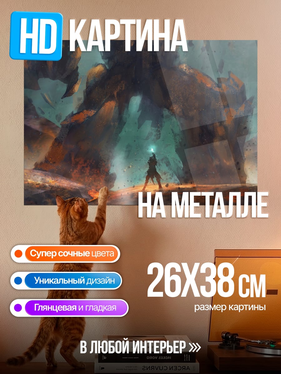 Картина на металле Фэнтези гигантский монстр