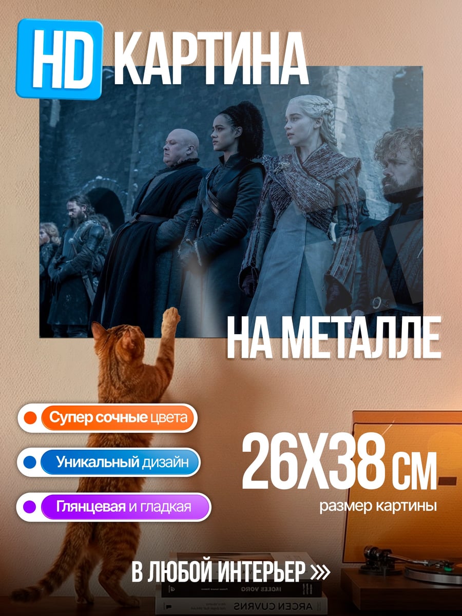 Картина на металле Персонажи Игры Престолов