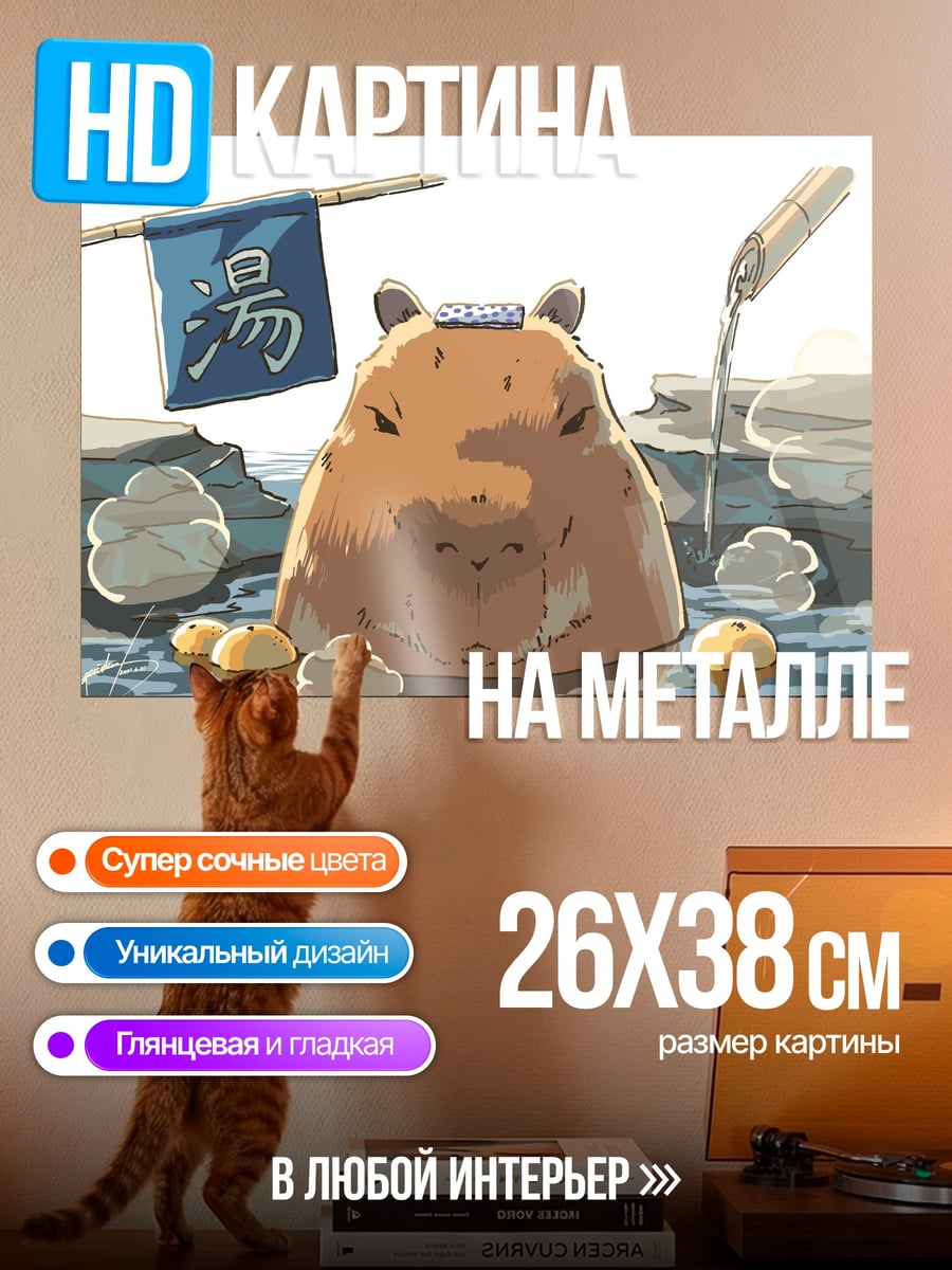 Картина на металле Капибара в онсэне