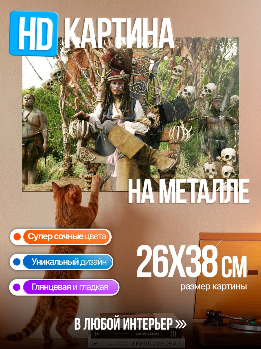 Картина на металле Капитан Джек Воробей