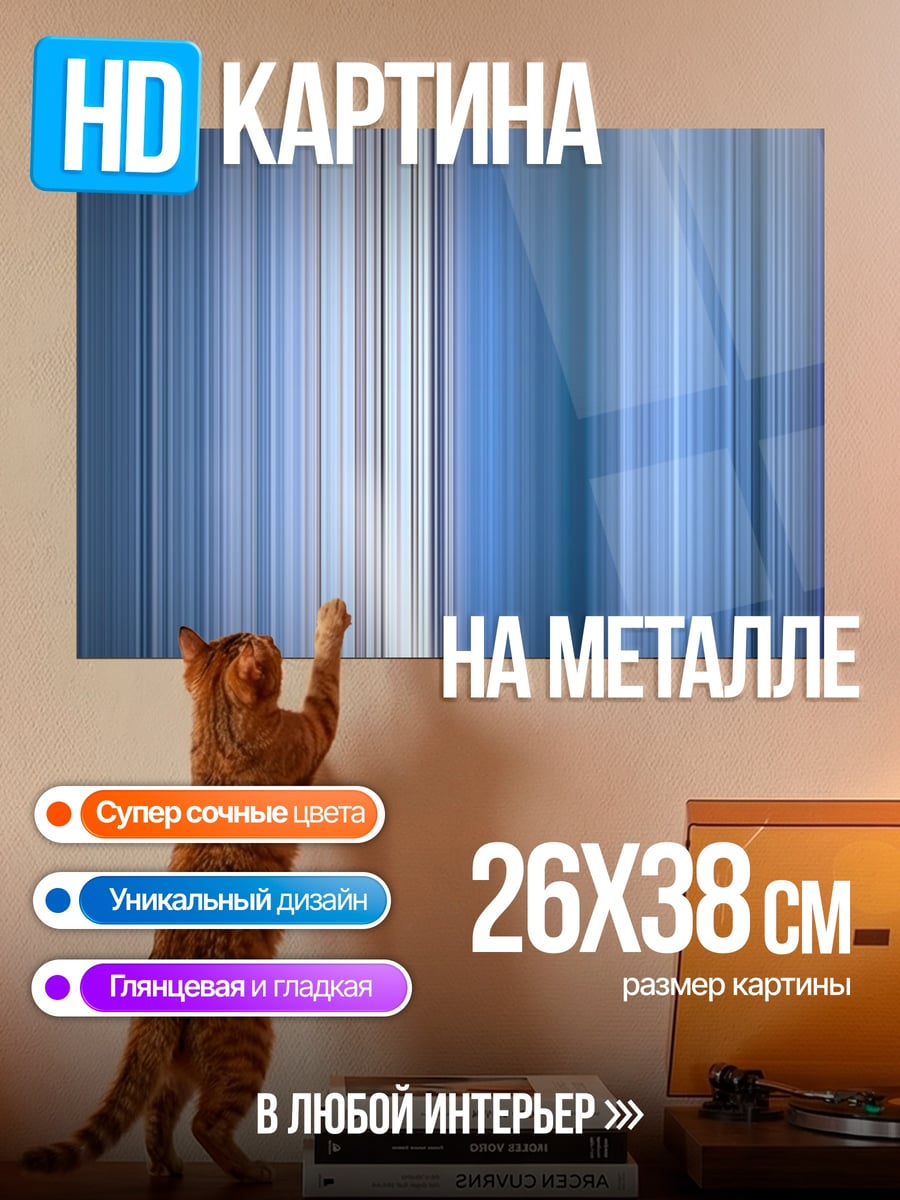 Картина на металле Синие полосы