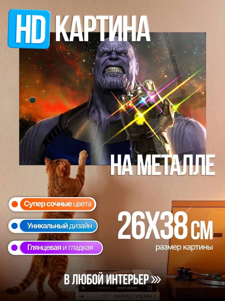 Картина на металле Танос с перчаткой